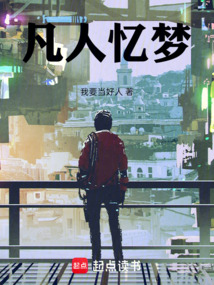 凡人憶夢