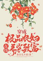 穿成極品農婦，在線養崽致富在線閱讀