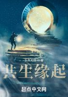 共生缘起在线阅读