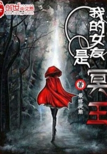 我的女友是冥王 cover
