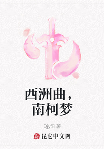 西洲曲，南柯夢