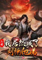 三国:我居然成了刘禅他弟在线阅读
