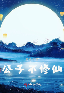 公子不修仙