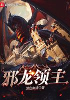 邪龍領主在線閱讀