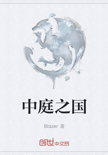 中庭之國