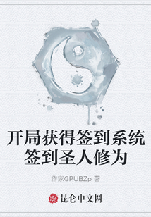 開局獲得簽到系統簽到圣人修為