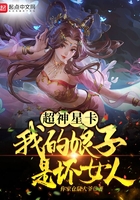 超神星卡：我的娘子是壞女人在線閱讀