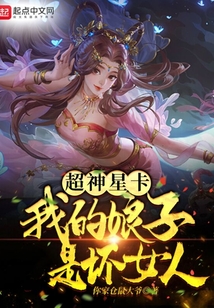 超神星卡:我的娘子是壞女人