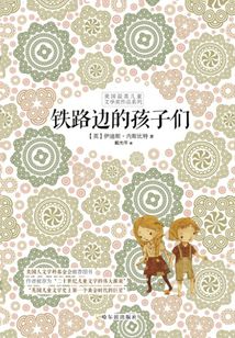 鐵路邊的孩子們