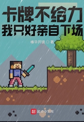 卡牌不给力,我只好亲自下场在线阅读