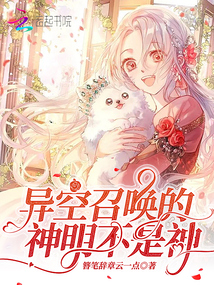 異空召喚的神明不是神