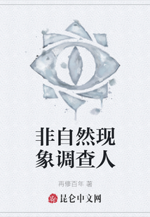 非自然現象調查人