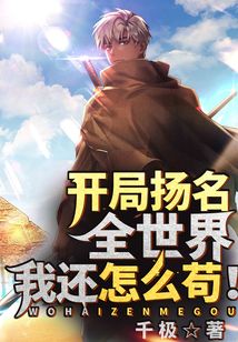 開局揚名全世界，我還怎么茍！