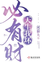 天生我壞，必有財(cái)在線閱讀