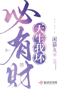 天生我壞，必有財