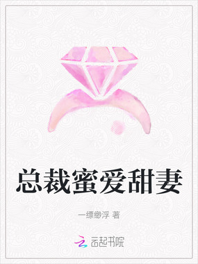 总裁蜜爱甜妻在线阅读