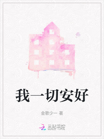 我一切安好
