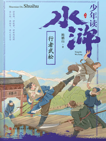 少年讀水滸:行者武松