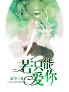 若只能愛你在線閱讀