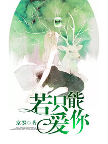 若只能愛(ài)你