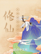 修仙從體修加點開始在線閱讀