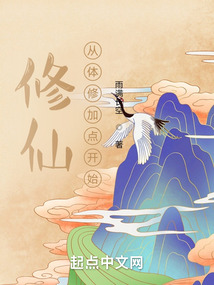 修仙從體修加點(diǎn)開(kāi)始