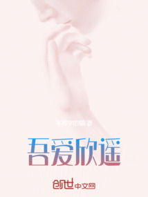 吾爱欣遥_(不写字的猫)小说最新章节全文免费在线阅读下载-QQ阅读