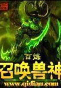 召唤兽神在线阅读