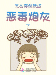 怎么突然就成惡毒炮灰了