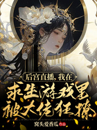 后宮直播，我在求生游戲里被大佬狂撩在線閱讀