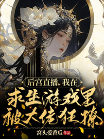 后宮直播，我在求生游戲里被大佬狂撩