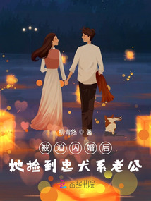 被迫閃婚后,，她撿到忠犬系老公