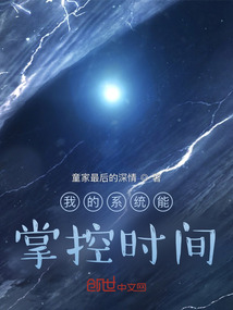 我的系統能掌控時間
