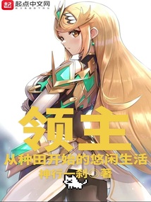 领主:从种田开始的悠闲生活 cover