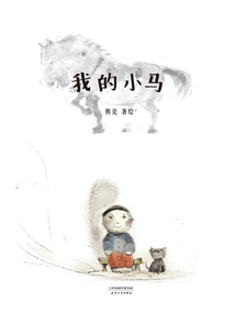 我的小馬