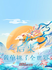 后來,我單挑了全世界