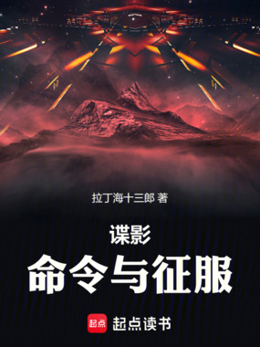 谍影:命令与征服在线阅读