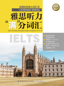 雅思聽力“滿”分詞匯：真題機經核心詞匯總