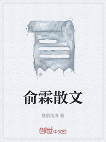 俞霖散文