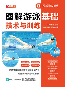 图解游泳基础技术与训练(视频学习版)