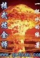 核武煉金師在線閱讀
