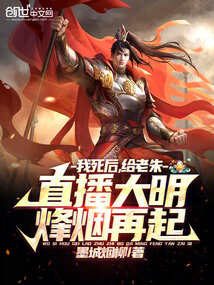 我死后，給老朱直播大明烽煙再起