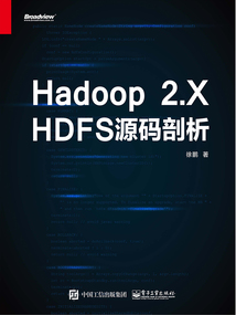 Hadoop 2.X HDFS源碼剖析