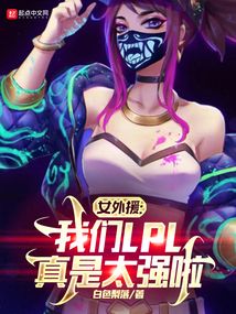 女外援:我們LPL真是太強啦