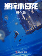 星际小白花进化论在线阅读