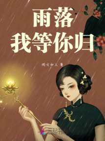 雨落，我等你歸