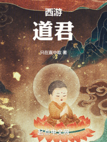 西游：道君