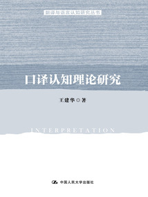 口譯認知理論研究