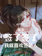 娛樂：簽了簽了，我就喜歡簽新人在線閱讀