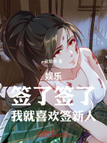 娛樂：簽了簽了，我就喜歡簽新人